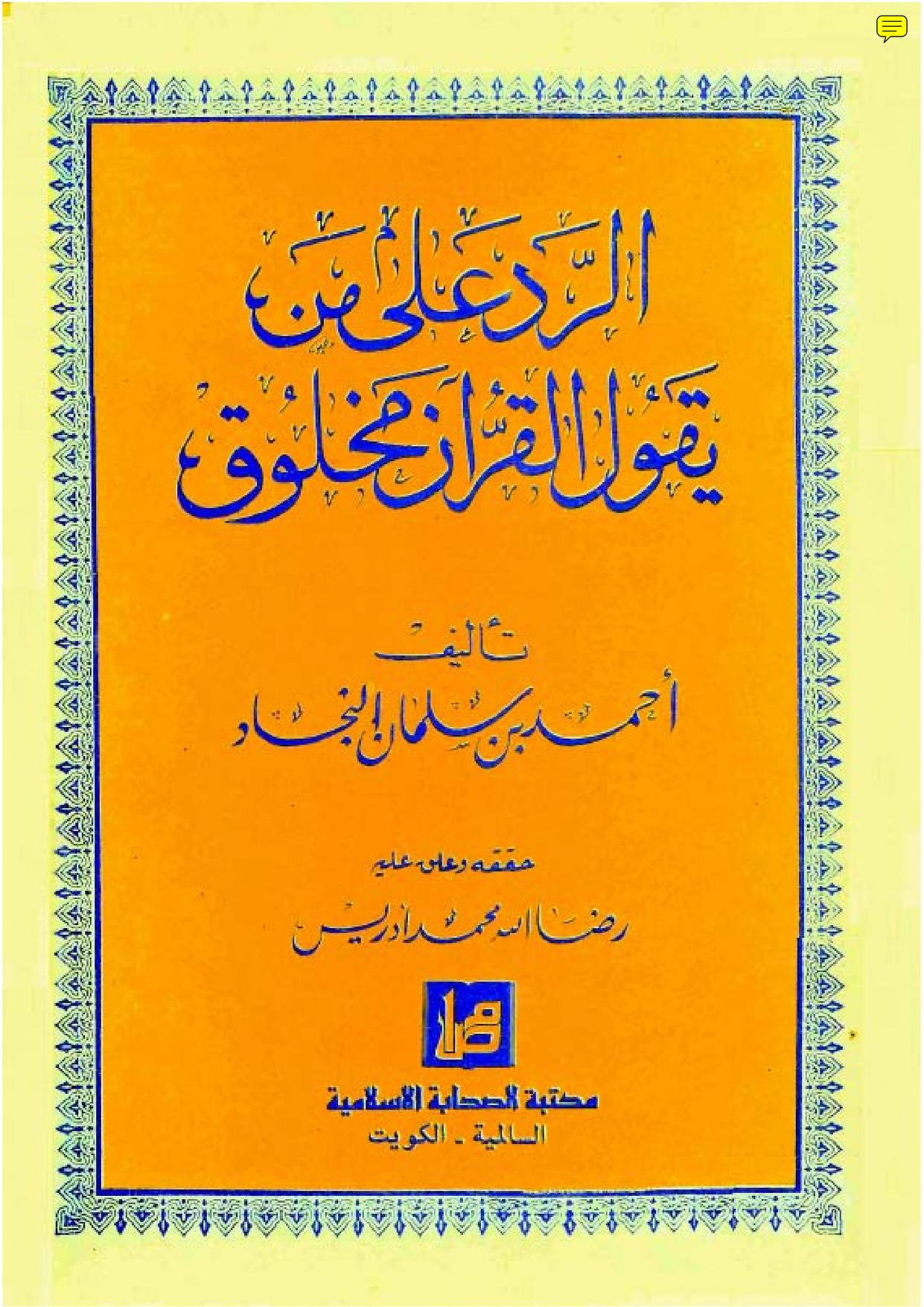 الرد على من يقول القرآن مخلوق